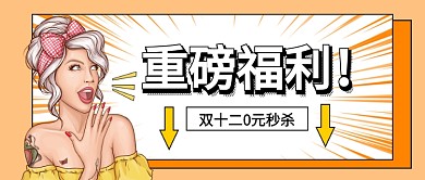 双十二促销微信封面首图
