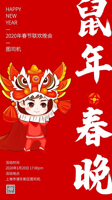 创意简约鼠年春节联欢晚会手机海报