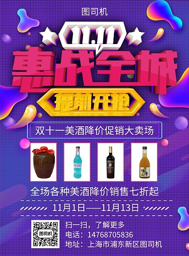 紫色炫彩双十一美酒宣传促销印刷海报