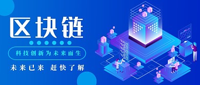 蓝色区块链公众号首图
