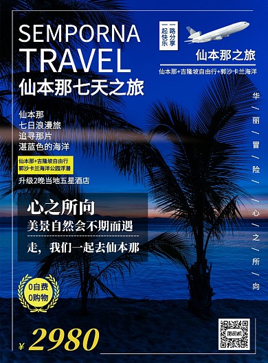 热带海岛游仙本那热点旅游促销宣传印刷海报