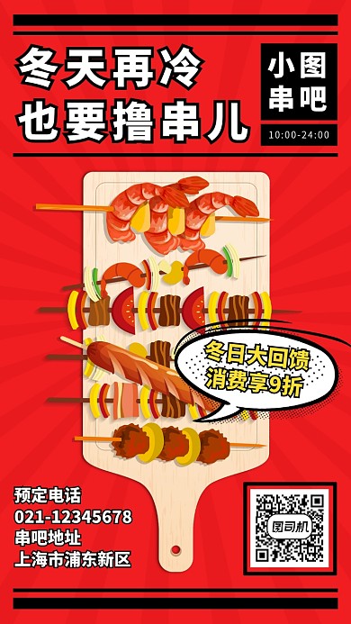 创意插画餐饮美食串吧手机海报