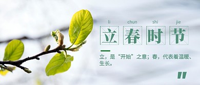 立春时节公众号首图