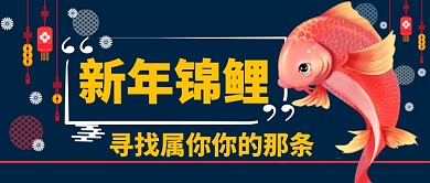 新年锦鲤手绘鲤鱼卡通手机首图
