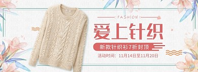 天猫女装针织衫限时优惠促销淘宝banner