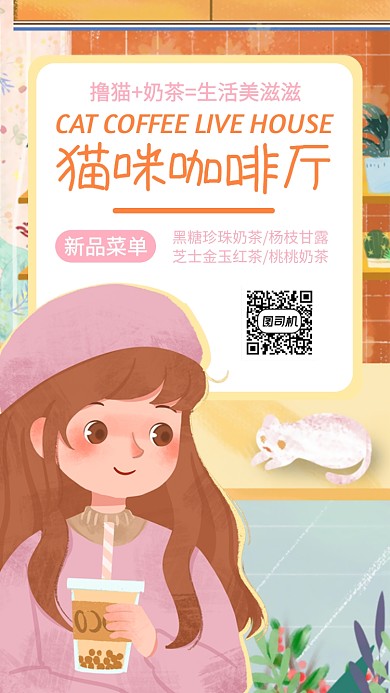 猫咪咖啡厅奶茶手机海报