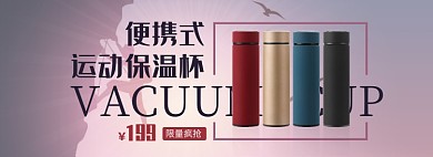 天猫运动户外保温杯特惠限量抢购淘宝banner