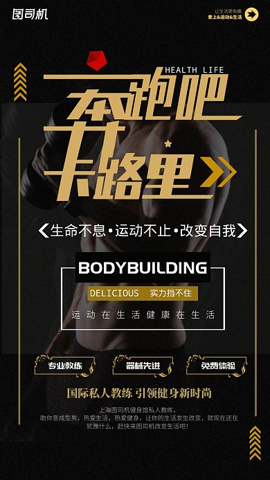 黑色健身宣传手机海报