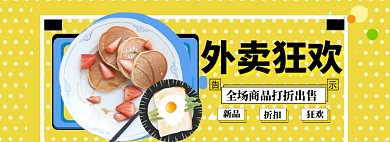 外卖狂欢海报banner