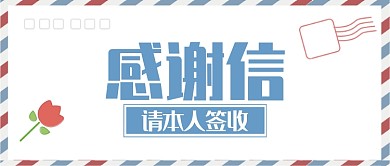 浅蓝小清新感谢信请本人签收公众号首图