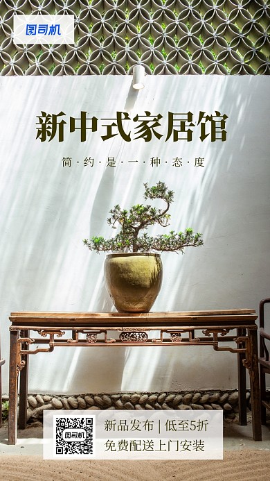 简约中式家具手机海报
