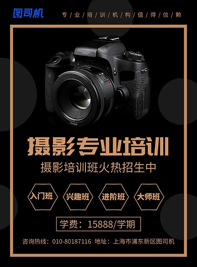 摄影专业培训宣传广告印刷海报