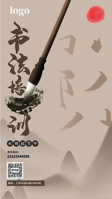 中国风水墨书法培训手机海报
