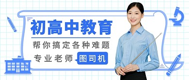 初高中教育培训公众号首图