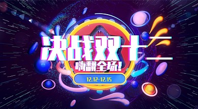 双十二电商淘宝狂欢节宣传横版手机海报