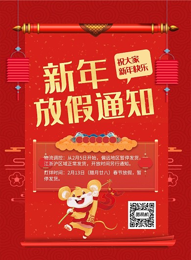 红色喜庆鼠年新年放假通知宣传海报