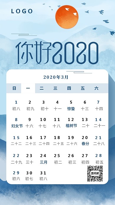 你好2020日历手机海报