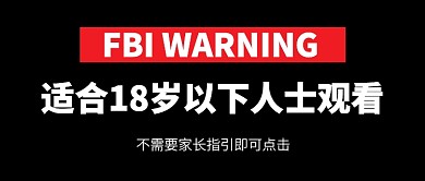 黑色幽默适合18岁以下人士公众号首图
