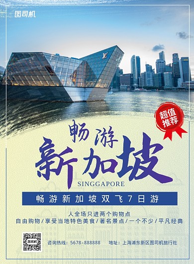 简约蓝色畅游新加坡旅游促销海报模板