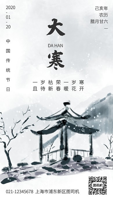创意中国风大寒传统节气手机海报