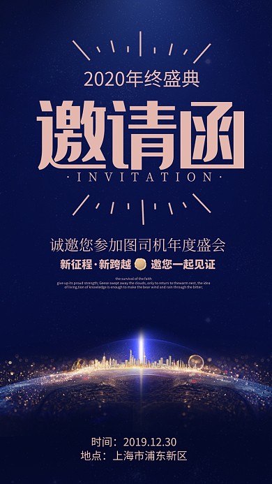 蓝色大气年终盛典邀请函手机海报