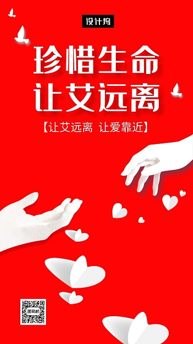 红色剪纸风远离艾滋病手机海报模板