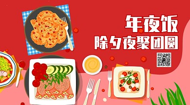 除夕大年三十团圆饭聚会美食手机海报