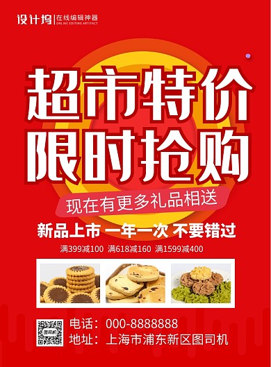 红色简约超市特价限时抢购促销海报