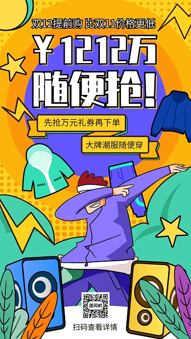 波普风双12潮服店促销活动手机海报