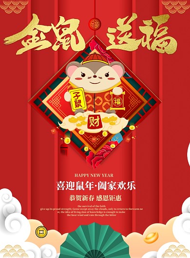 金鼠送福印刷海报