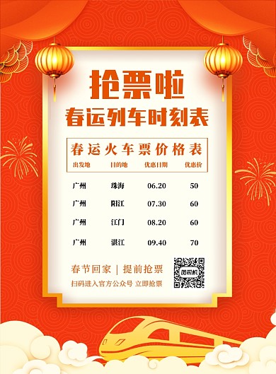 中国风红色简约春运列车抢票时刻表宣传海报