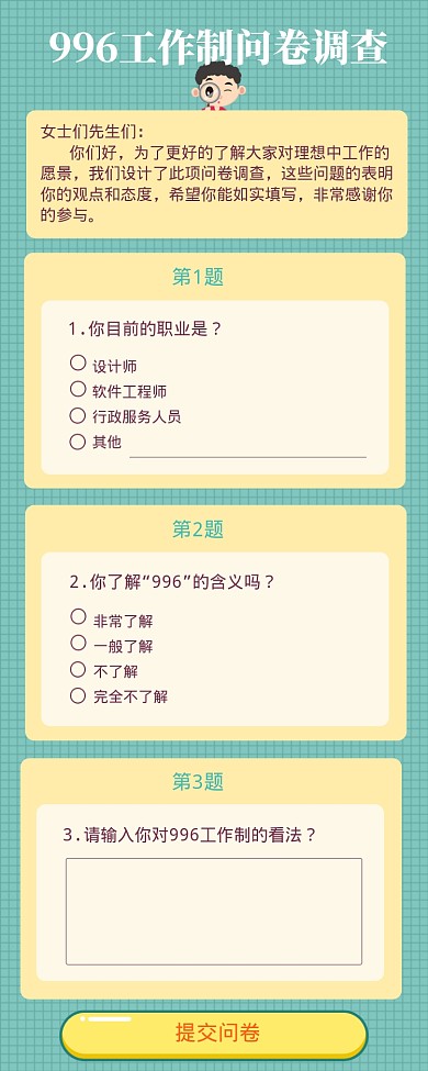 绿色简约大气996工作制调查问卷海报