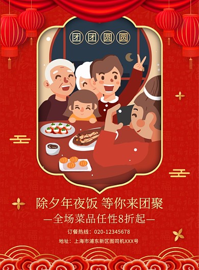 红色喜庆简约年夜饭预订宣传海报