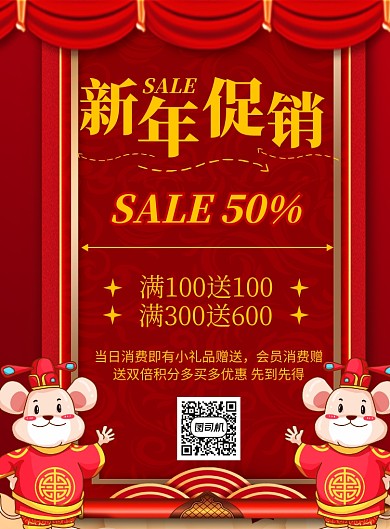 红色商务促销优惠海报