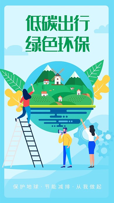 蓝绿插画低碳出行宣传海报