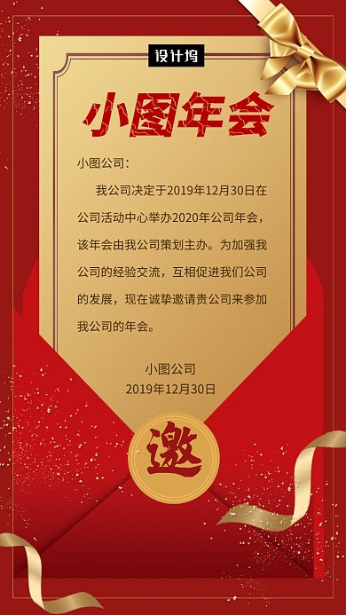 红色大气年会邀请函手机海报模板