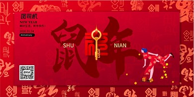 红色喜庆鼠年展板