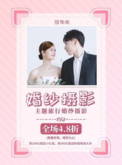 粉色卡通婚纱摄影宣传促销印刷海报