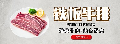 简约风铁板牛排淘宝banner