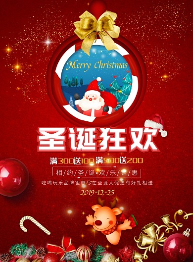 红色大气圣诞狂欢广告印刷海报模板