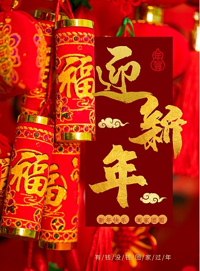 喜庆红迎新年印刷海报