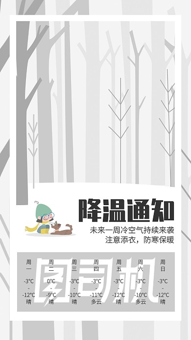 创意冬季降温通知手机海报