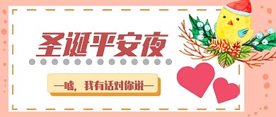 圣诞节平安夜微信公众号素材图片