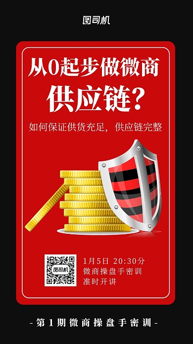 红色大气微商培训手机海报