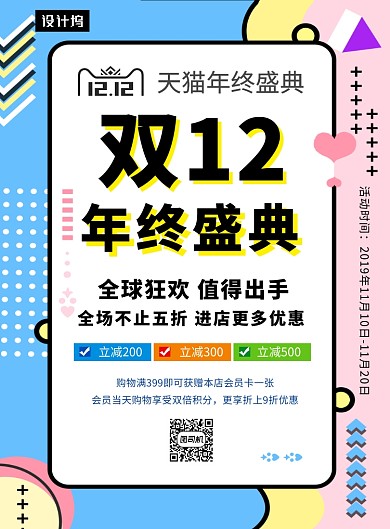 撞色创意几何双十二狂欢印刷海报模板