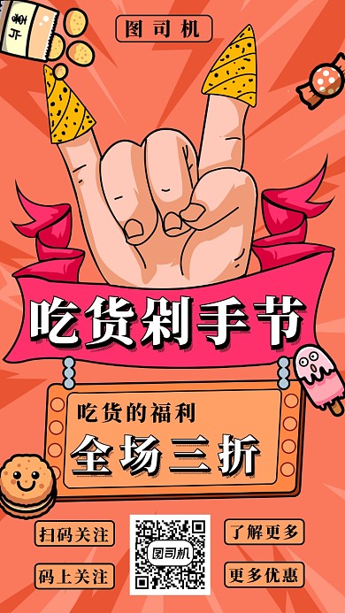 吃货剁手手机海报