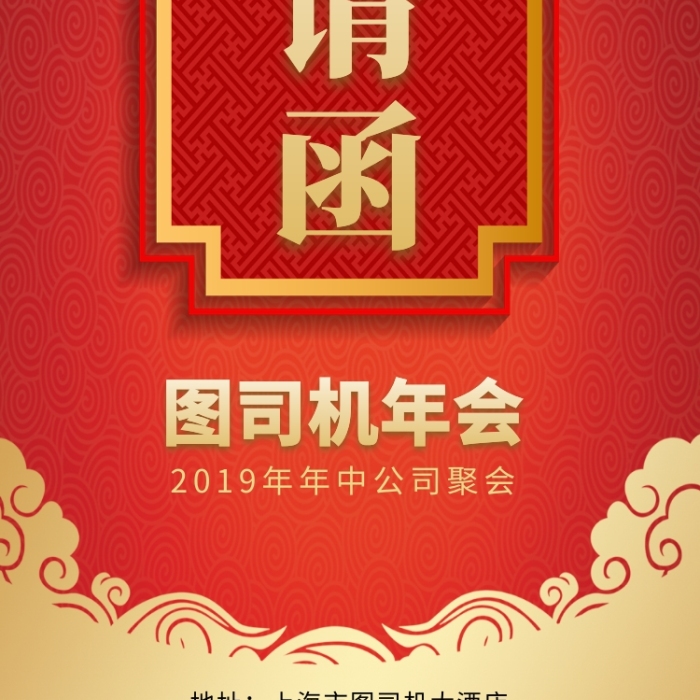 创意大气年会手机海报
