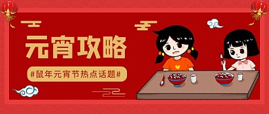 元宵攻略公众号首图