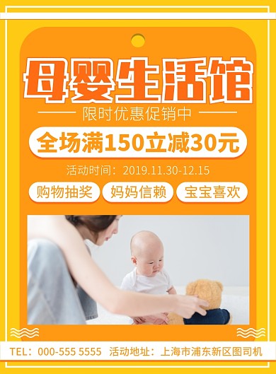 母婴生活馆限时优惠活动广告印刷海报