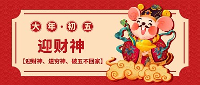春节大年初五公众号首图